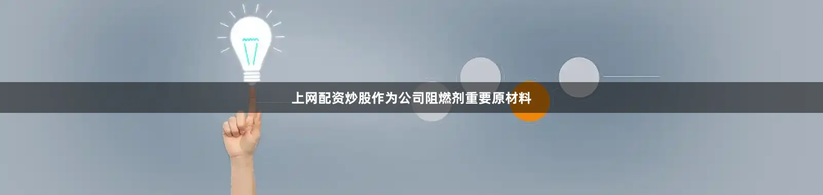 上网配资炒股作为公司阻燃剂重要原材料
