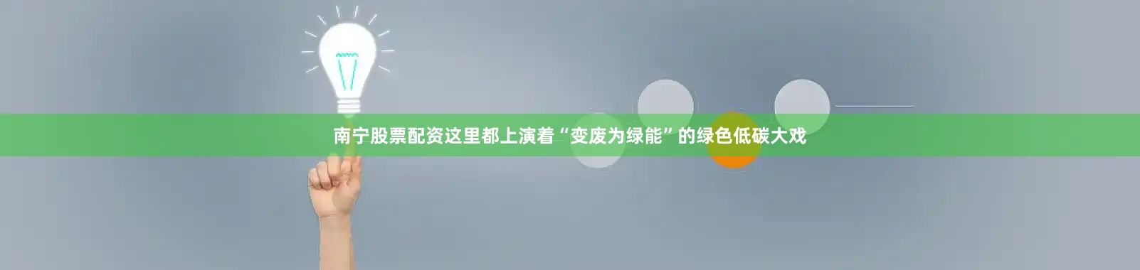 南宁股票配资这里都上演着“变废为绿能”的绿色低碳大戏