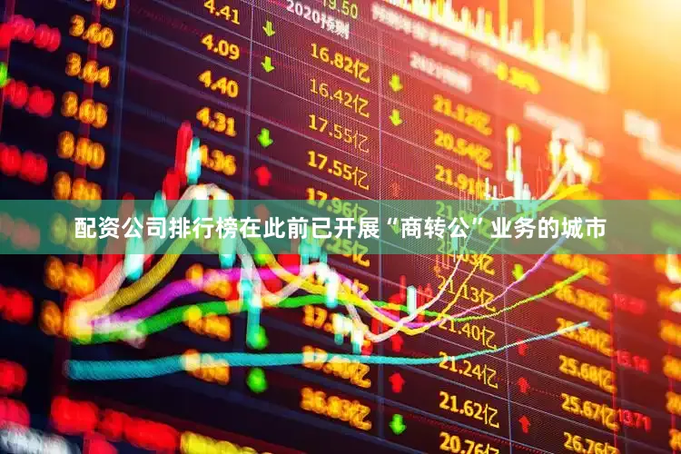 配资公司排行榜　　在此前已开展“商转公”业务的城市
