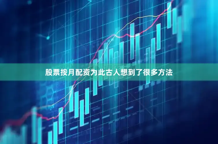 股票按月配资为此古人想到了很多方法