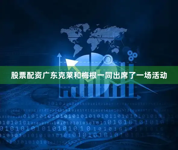 股票配资广东克莱和梅根一同出席了一场活动
