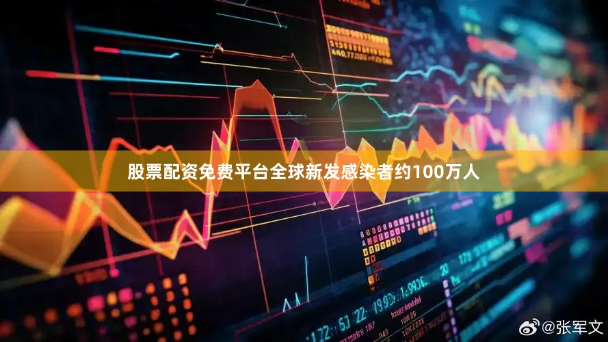 股票配资免费平台全球新发感染者约100万人