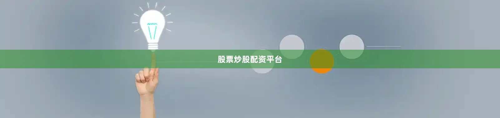股票炒股配资平台