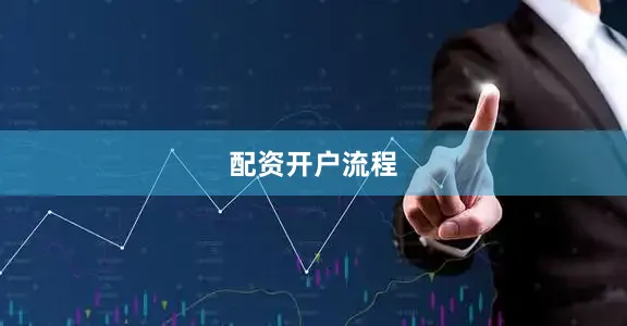 配资开户流程