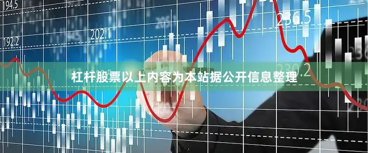 杠杆股票以上内容为本站据公开信息整理