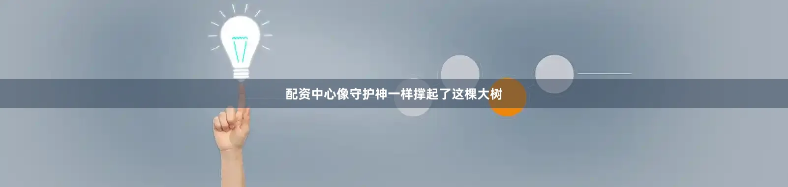 配资中心像守护神一样撑起了这棵大树