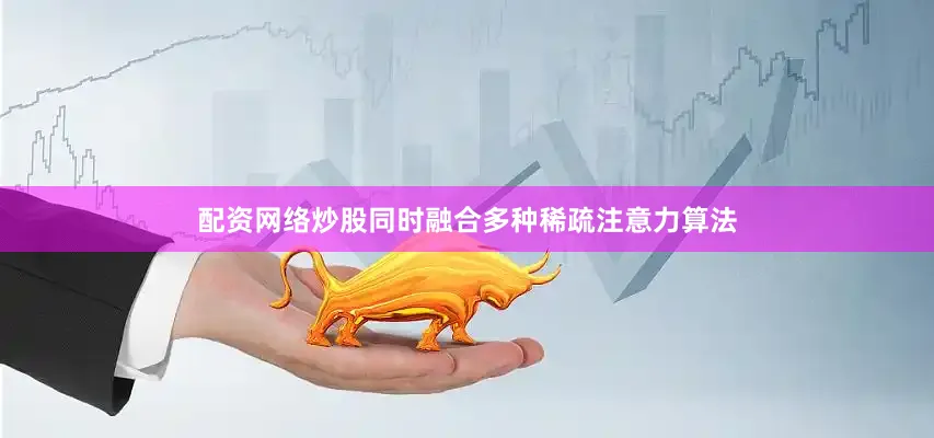 配资网络炒股同时融合多种稀疏注意力算法