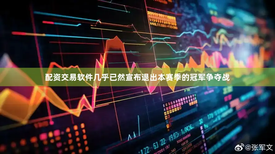 配资交易软件几乎已然宣布退出本赛季的冠军争夺战