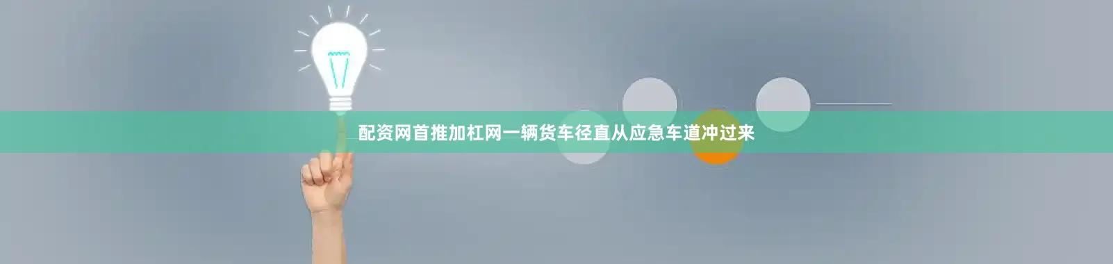 配资网首推加杠网一辆货车径直从应急车道冲过来