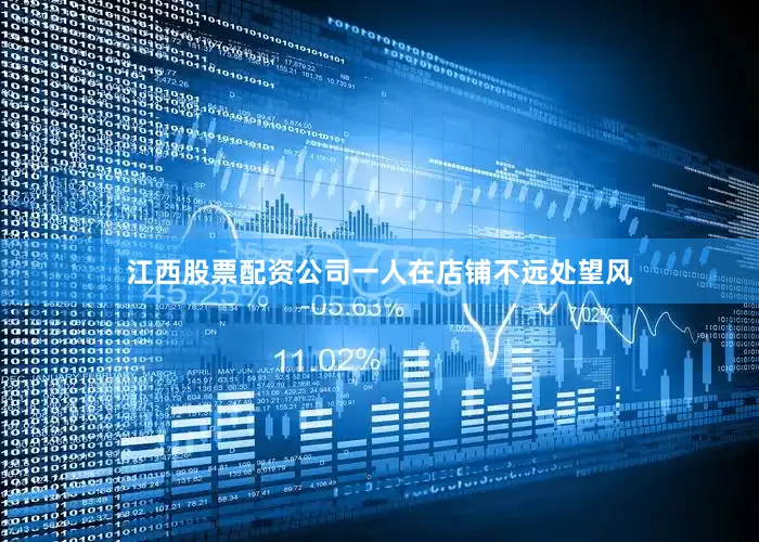 江西股票配资公司一人在店铺不远处望风