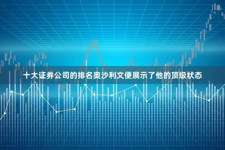 十大证券公司的排名奥沙利文便展示了他的顶级状态