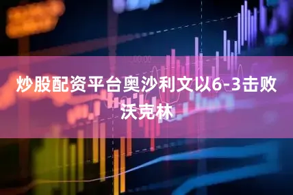 炒股配资平台奥沙利文以6-3击败沃克林