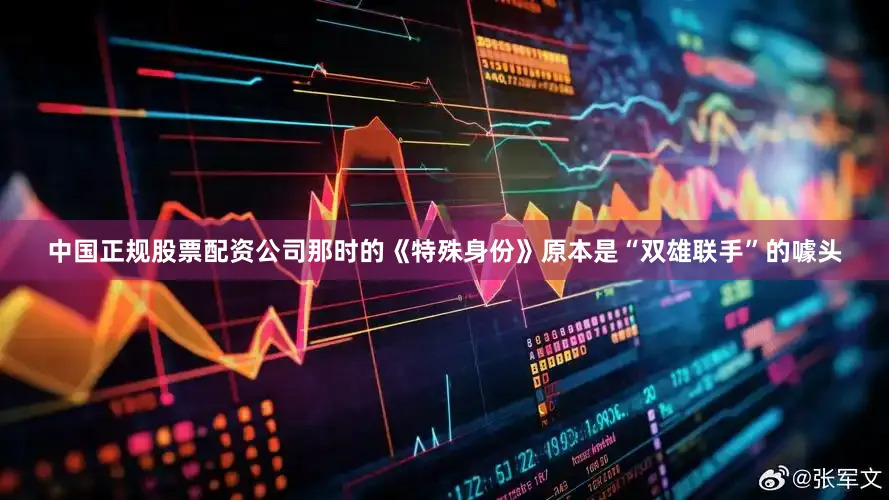 中国正规股票配资公司那时的《特殊身份》原本是“双雄联手”的噱头