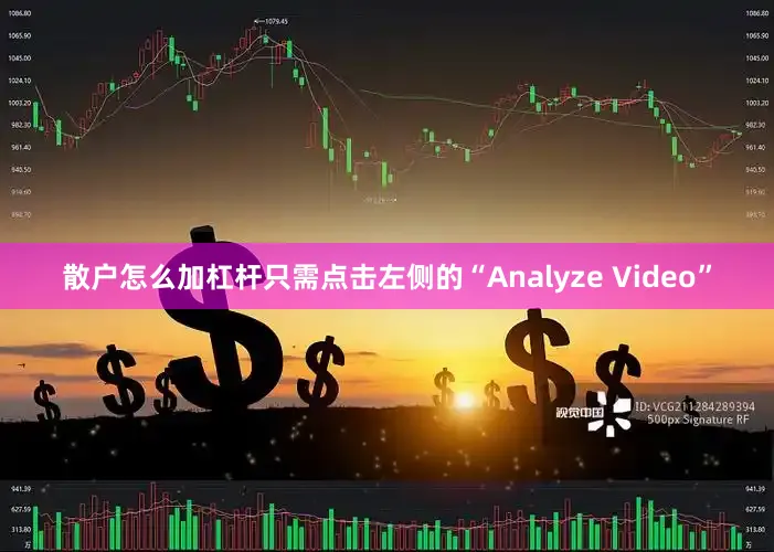 散户怎么加杠杆只需点击左侧的“Analyze Video”