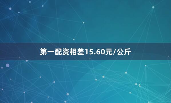 第一配资相差15.60元/公斤