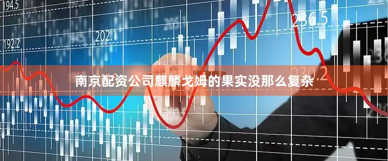 南京配资公司麒麟戈姆的果实没那么复杂