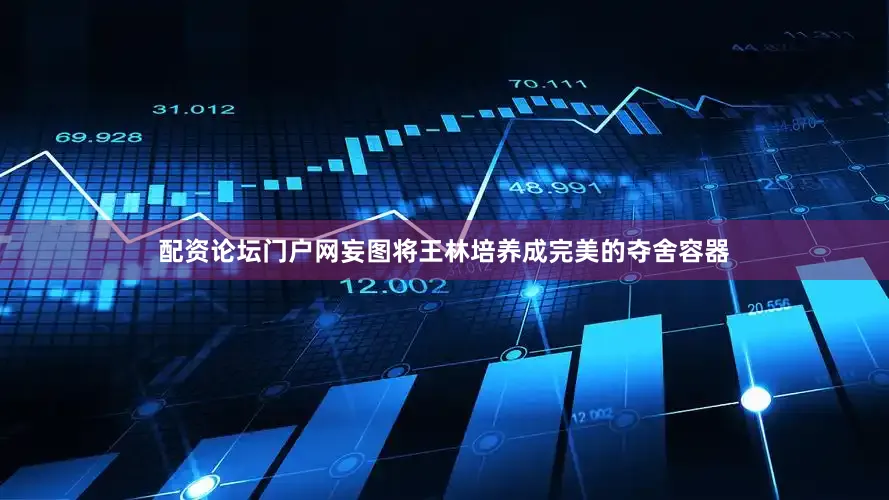 配资论坛门户网妄图将王林培养成完美的夺舍容器