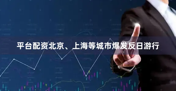 平台配资北京、上海等城市爆发反日游行