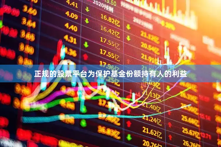 正规的股票平台为保护基金份额持有人的利益