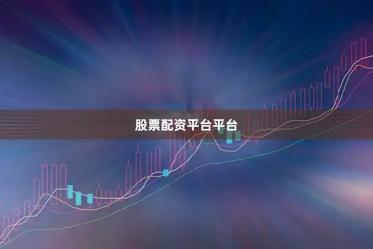 股票配资平台平台