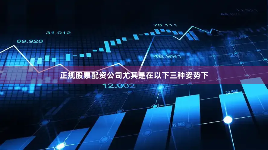 正规股票配资公司尤其是在以下三种姿势下