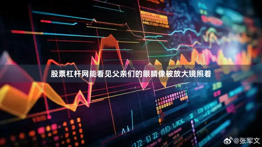 股票杠杆网能看见父亲们的眼睛像被放大镜照着