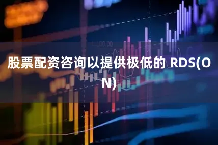 股票配资咨询以提供极低的 RDS(ON)