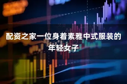 配资之家一位身着素雅中式服装的年轻女子