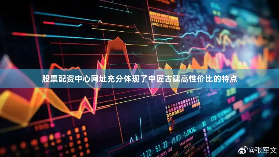 股票配资中心网址充分体现了中匠古建高性价比的特点