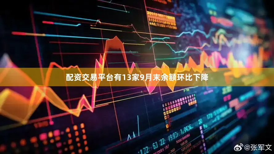 配资交易平台有13家9月末余额环比下降