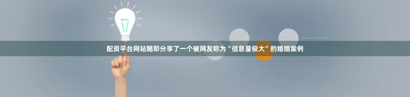 配资平台网站随即分享了一个被网友称为“信息量极大”的婚姻案例